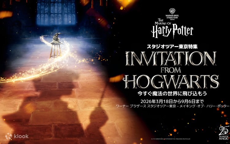 ワーナー ブラザース スタジオツアー東京 – メイキング・オブ・ ハリー