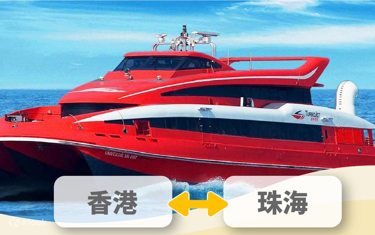 香港-珠海喷射飞航船票 (二维码直接登船) - Klook客路