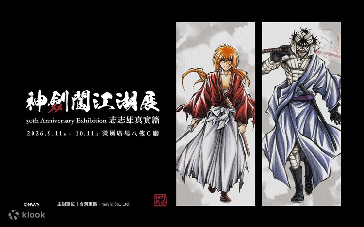 るろうに剣心展 30th Anniversary Exhibition 志々雄真実編 - Klook