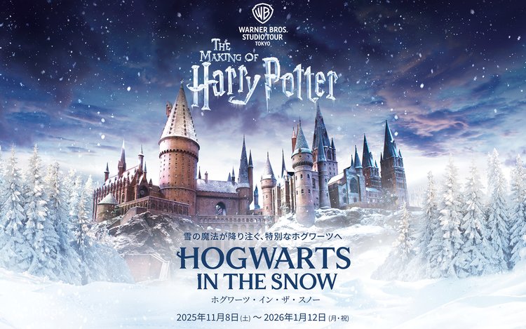 ワーナー ブラザース スタジオツアー東京 (ハリー・ポッターツアー