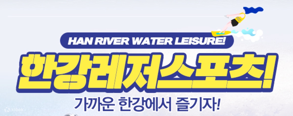 한강레저스포츠 수상레저 이용권 - 클룩 KLOOK 한국