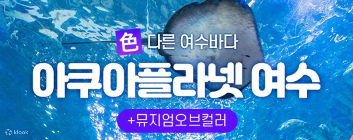 Aqua Planet Yeosu Admission Ticket