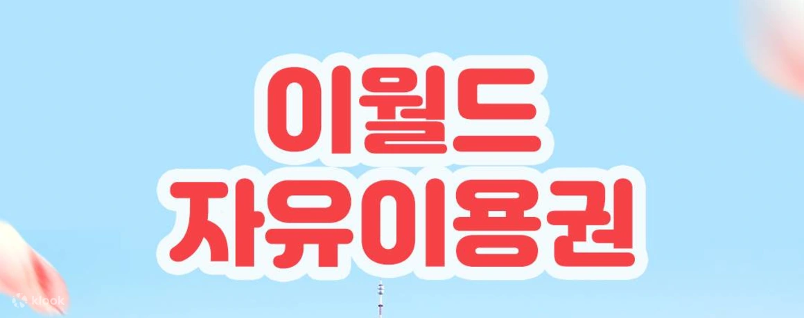 Pass gratuito per l'E-World di Daegu