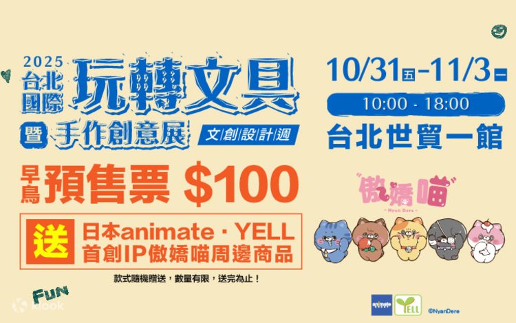 2025 玩转文具暨手作创意展《文创设计周》｜台北世贸一馆- Klook客路