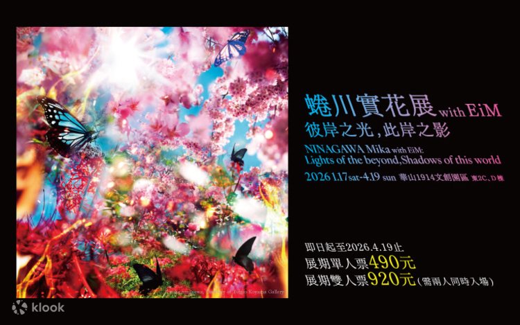 7%OFF】台北展示会｜蜷川実花展 with EiM：彼岸の光、此岸の影｜華山