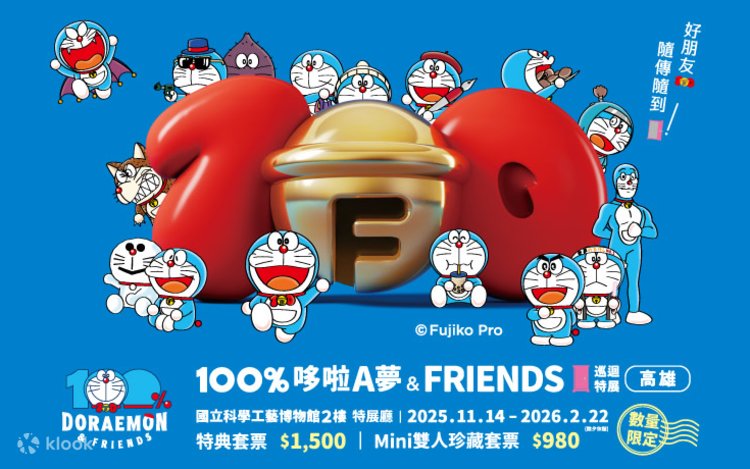 100%ドラえもん&FRIENDS 巡迴特展 高雄站｜国立科学工芸博物館