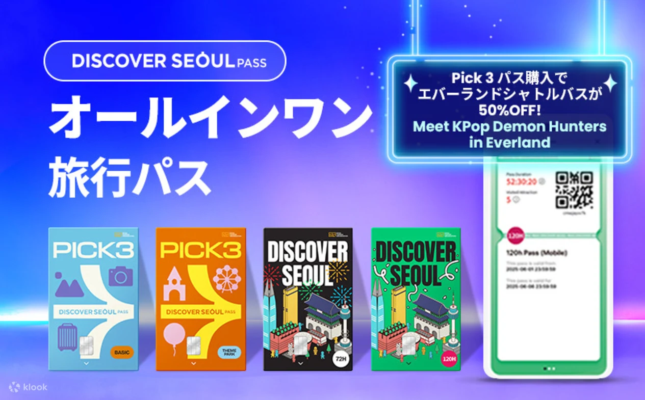 Klook|Discover Seoul Pass(ディスカバーソウルパス)バナー画像