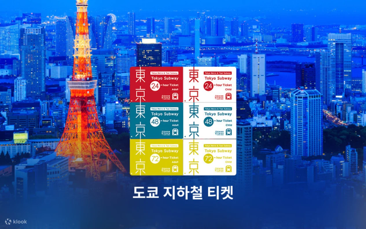 도쿄 전철역 내부와 도쿄 서브웨이 패스 이미지