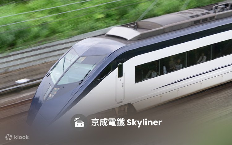 Skyliner京成電鐵車票 - Klook香港