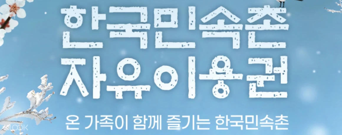 [Gyeonggi Yongin] Pass gratuito per il villaggio folcloristico coreano