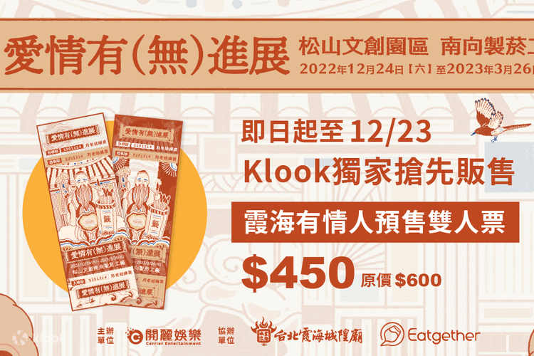 台北 松山文創園區 愛情有 無 進展 門票 Klook 客路