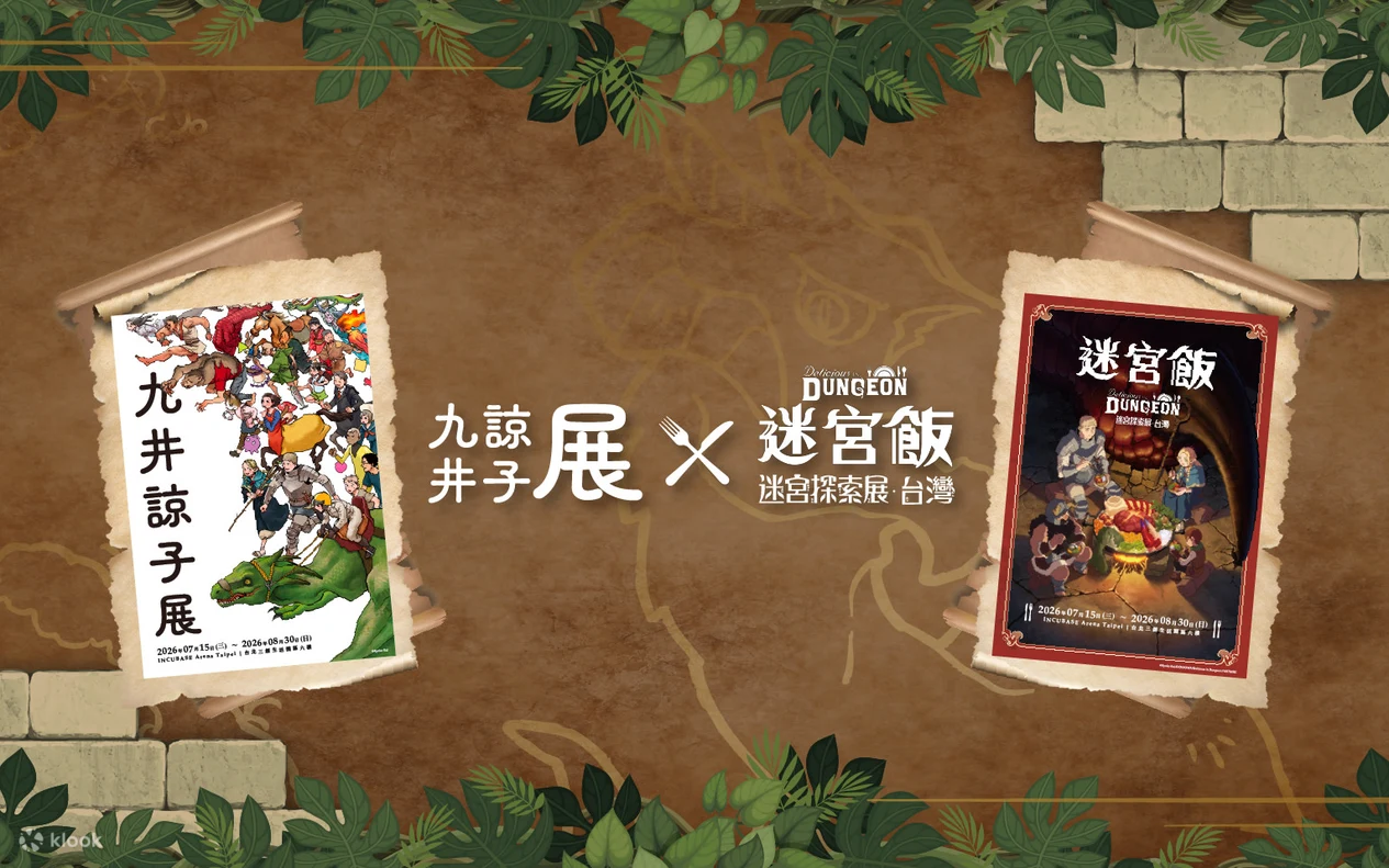 迷宮飯迷宮探索展 台灣站 三創