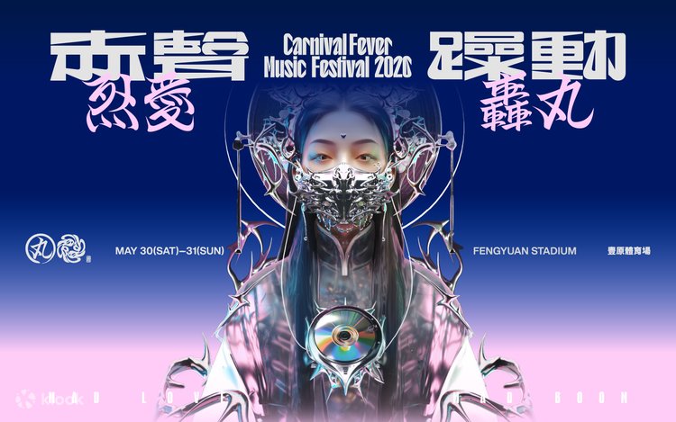 赤声躁動 CARNIVAL FEVER 2026 | Klook
