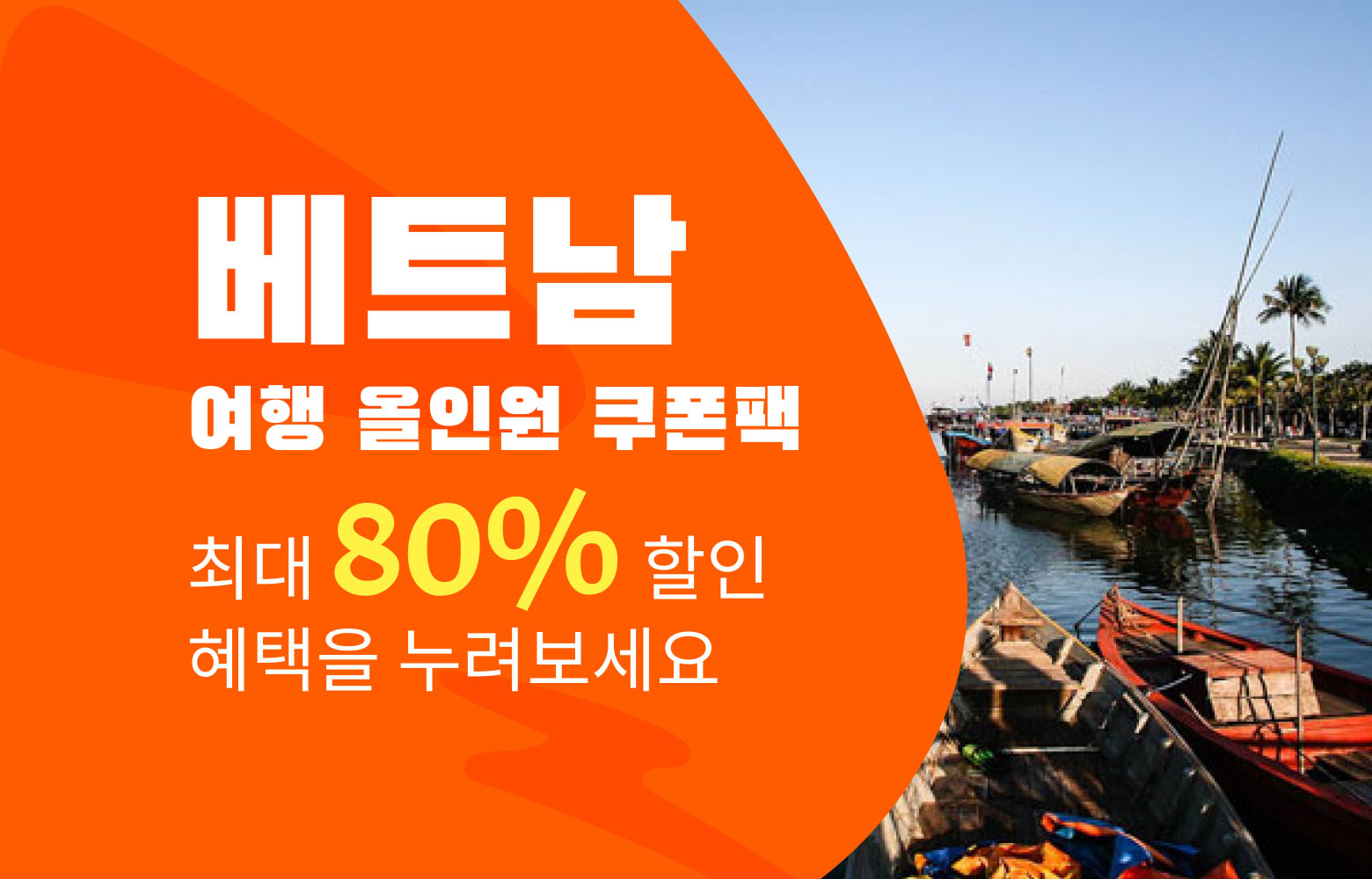 쿠폰팩 - [출발! 베트남] 베트남 여행 쿠폰팩 - 클룩 KLOOK
