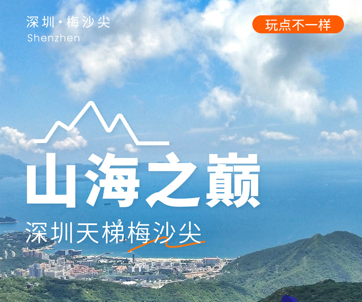 深圳梅沙尖天梯徒步1日遊（X計劃+行程反走+12點晚出發+25人玩咖小團）