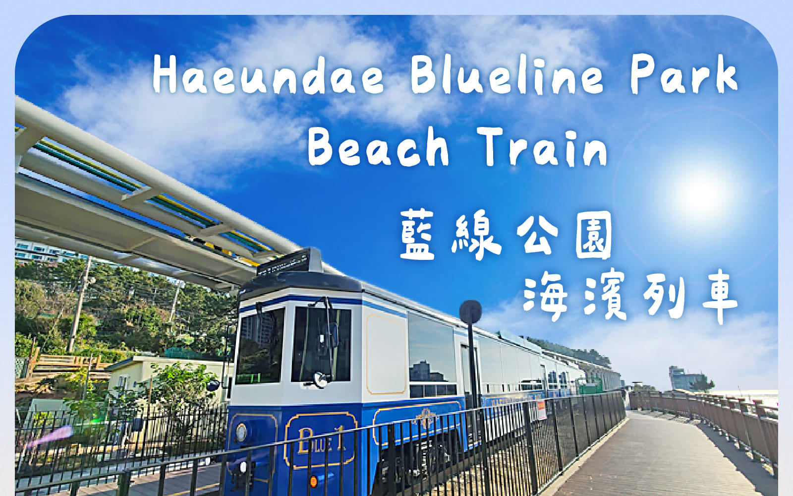 太宗臺繡球花 / 松島海上纜車 / 甘川洞 / 廣安裡之旅
