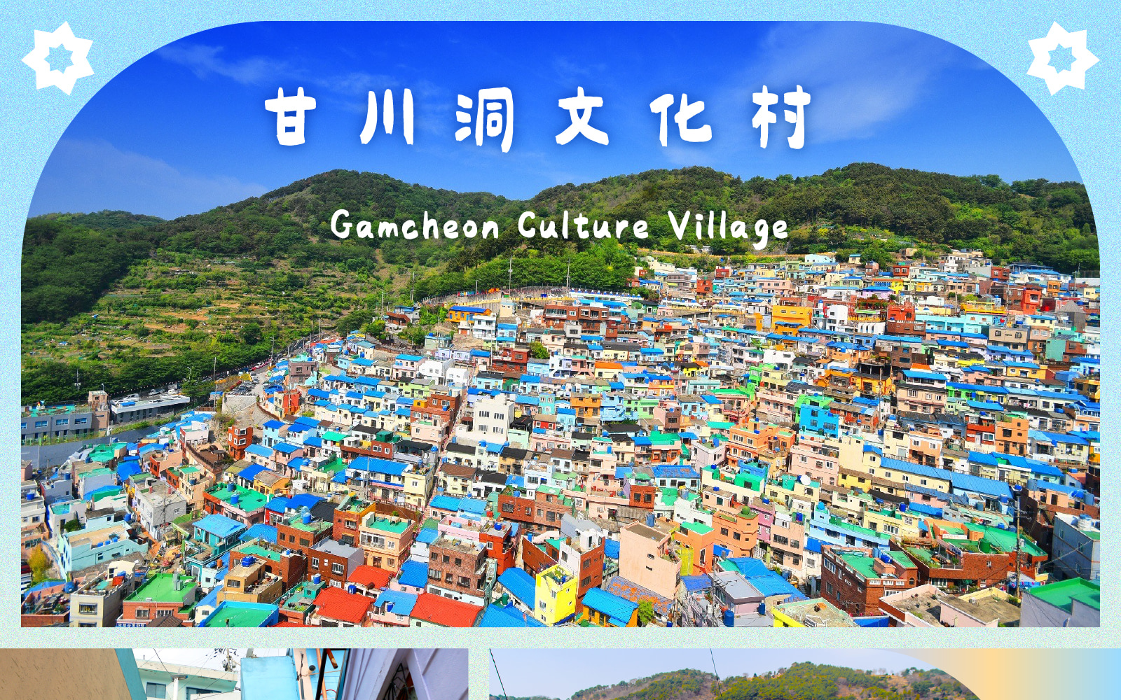 太宗臺繡球花 / 松島海上纜車 / 甘川洞 / 廣安裡之旅