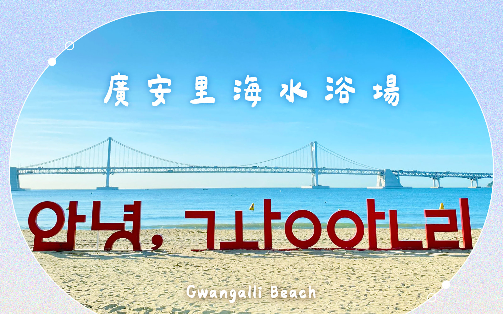 太宗臺繡球花 / 松島海上纜車 / 甘川洞 / 廣安裡之旅