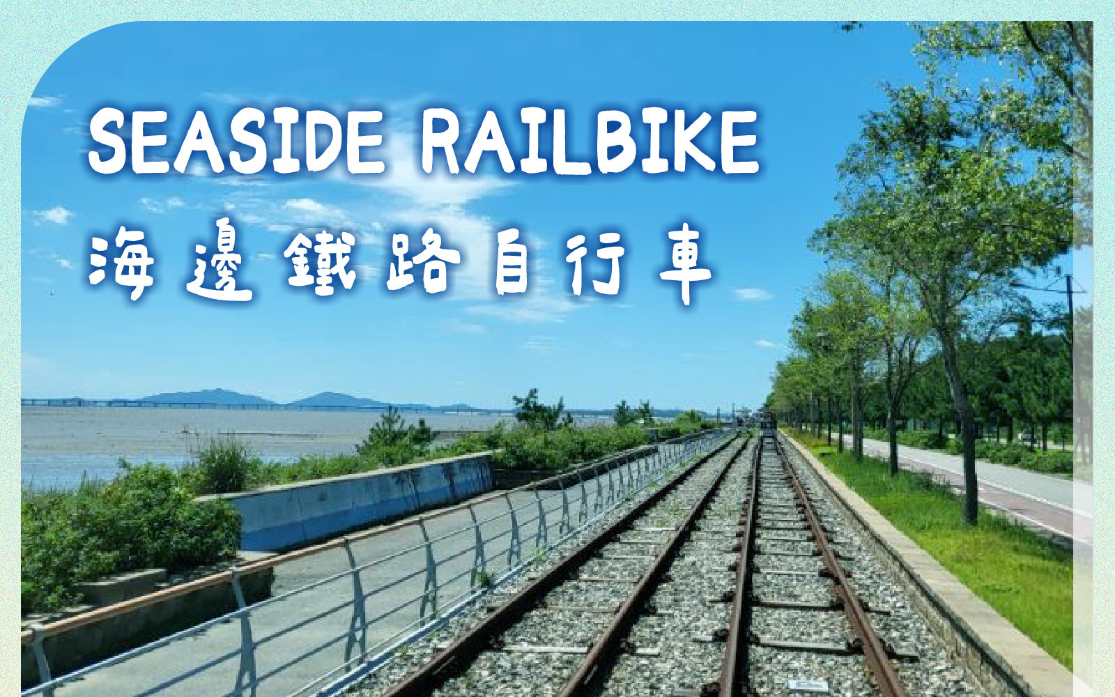 仁川餵海鷗／海邊鐵道自行車／Inspire／月尾島列車