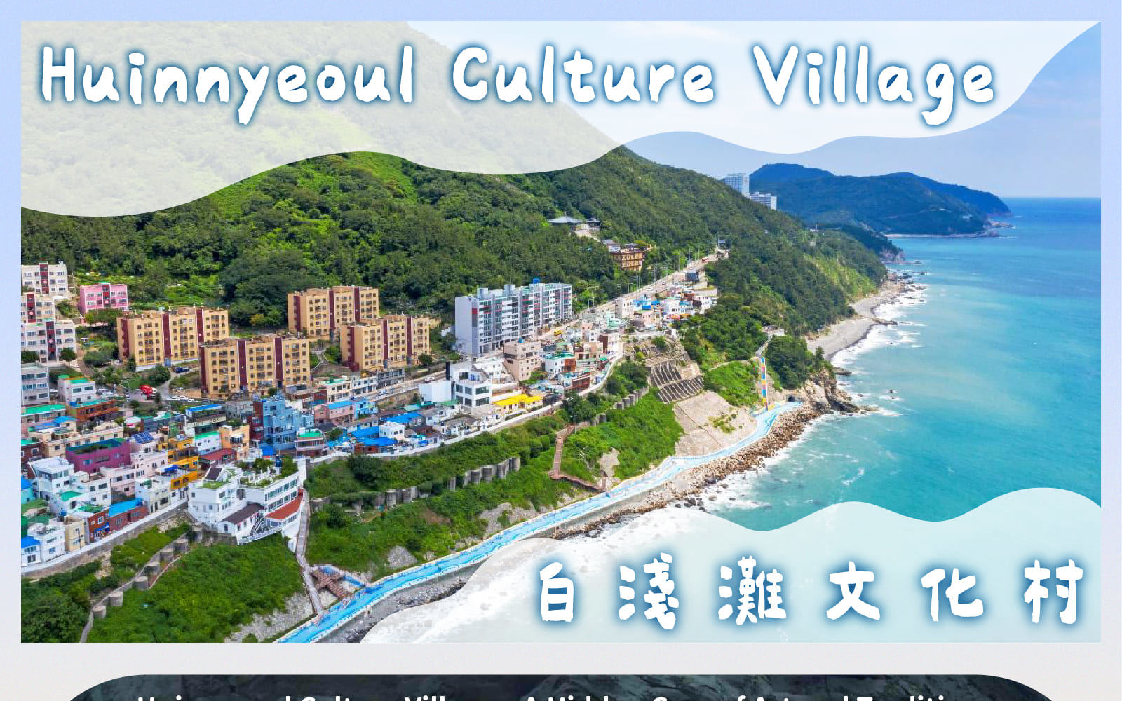 太宗臺繡球花 / 松島海上纜車 / 甘川洞 / 廣安裡之旅