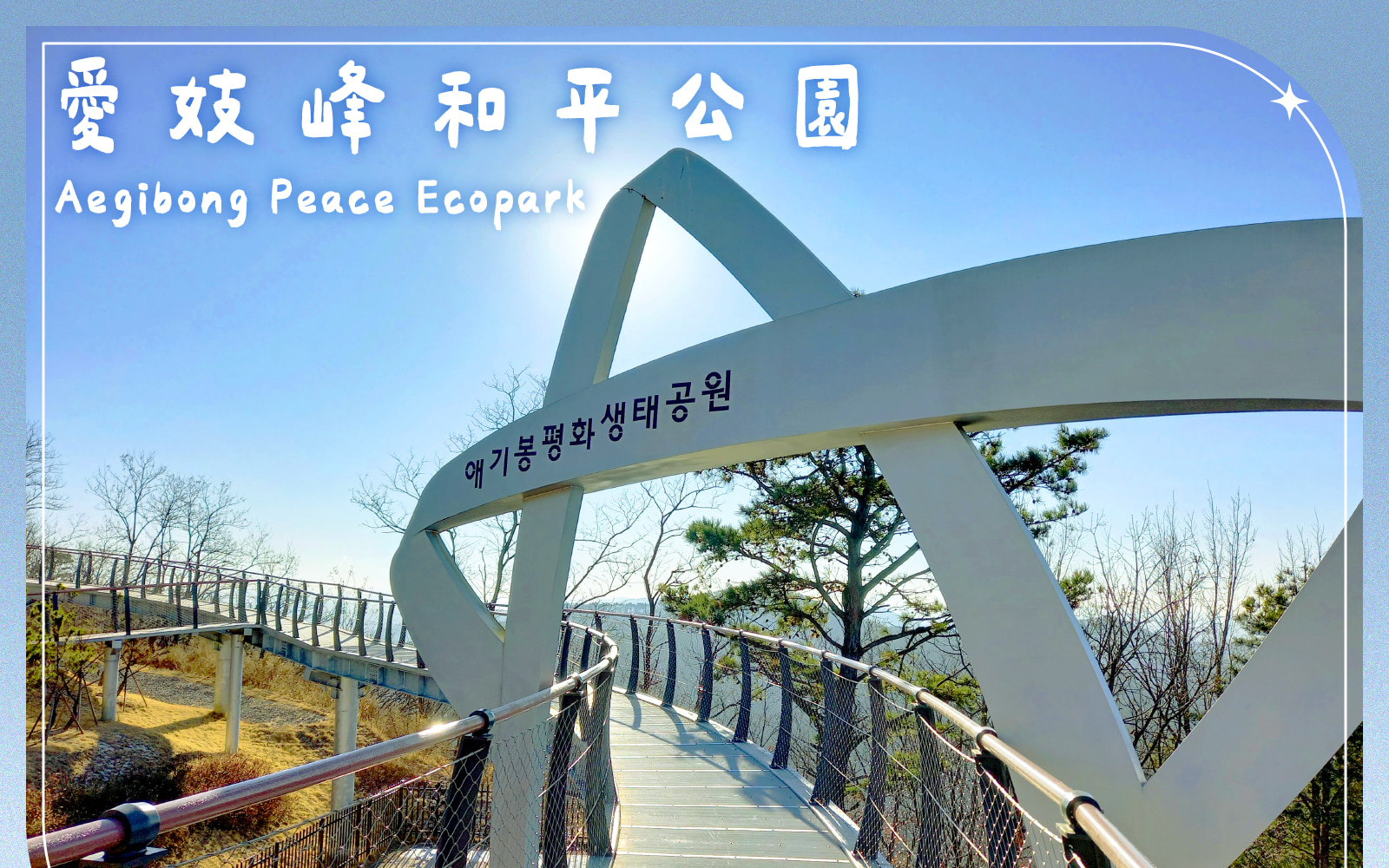 【清真午餐】愛妓峰 + 辣醬製作 + 拌飯 + DMZ非軍事區營地