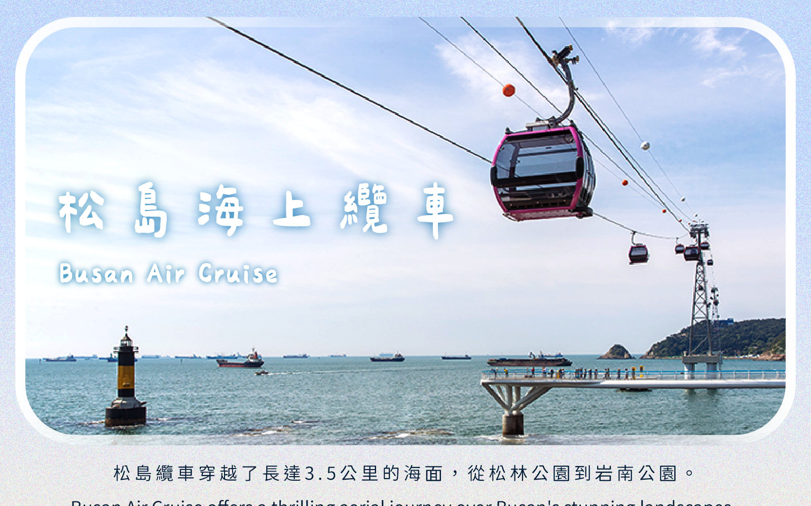 太宗臺繡球花 / 松島海上纜車 / 甘川洞 / 廣安裡之旅
