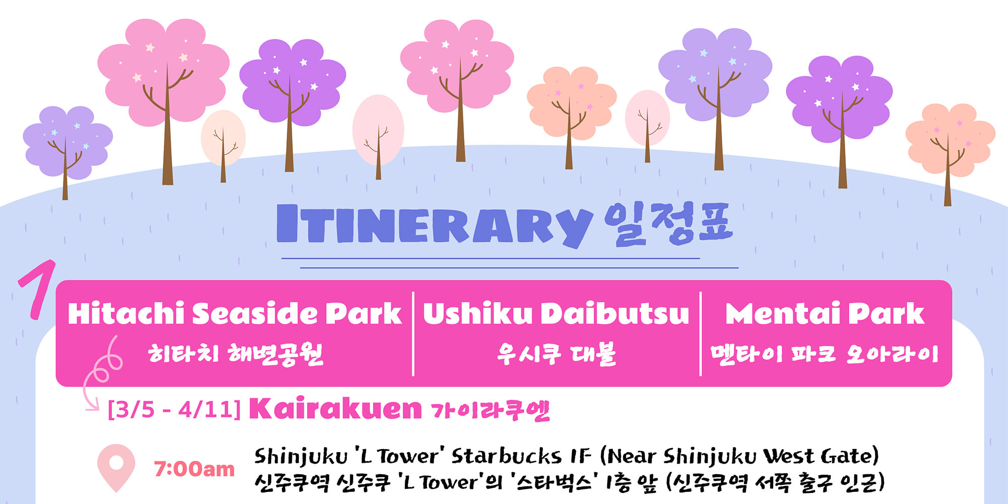 季節限定: 國營常陸海濱公園 & 足利花卉公園一日遊 (東京出發)