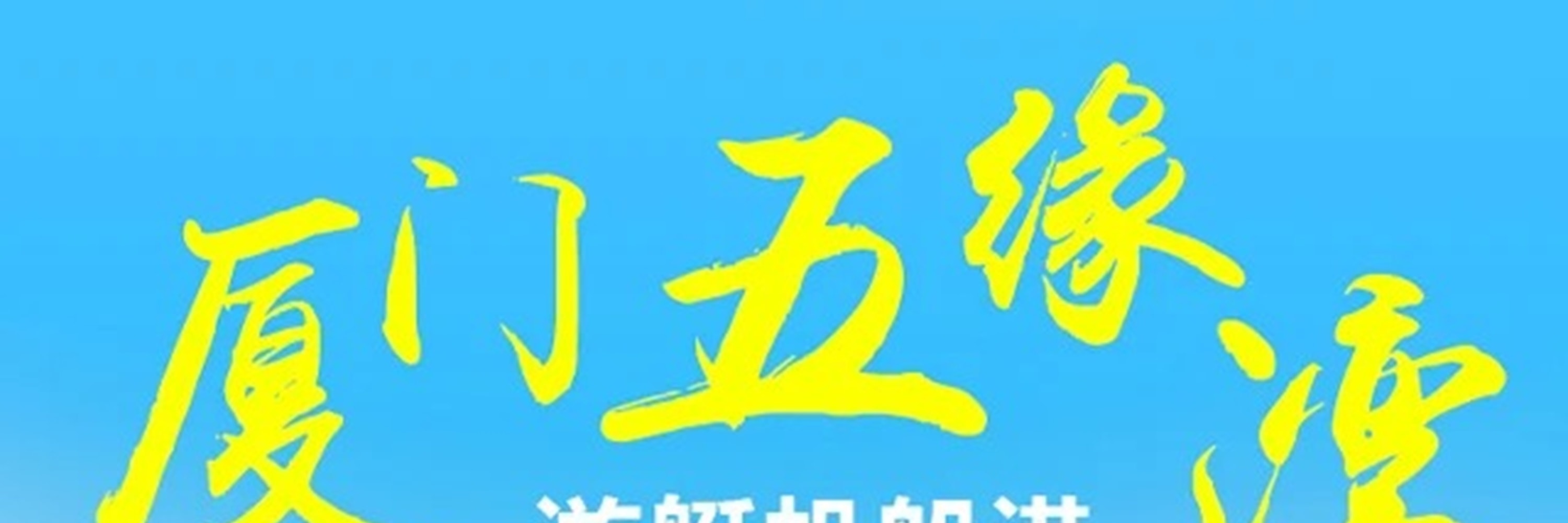福建廈門帆船出海&鼓浪嶼1日遊（體驗帆船出海+鼓浪嶼+萬國建築博覽+打卡網紅地”最美轉角“+贈送老別墅下午茶&旅拍&精美福袋+廈門往返）
