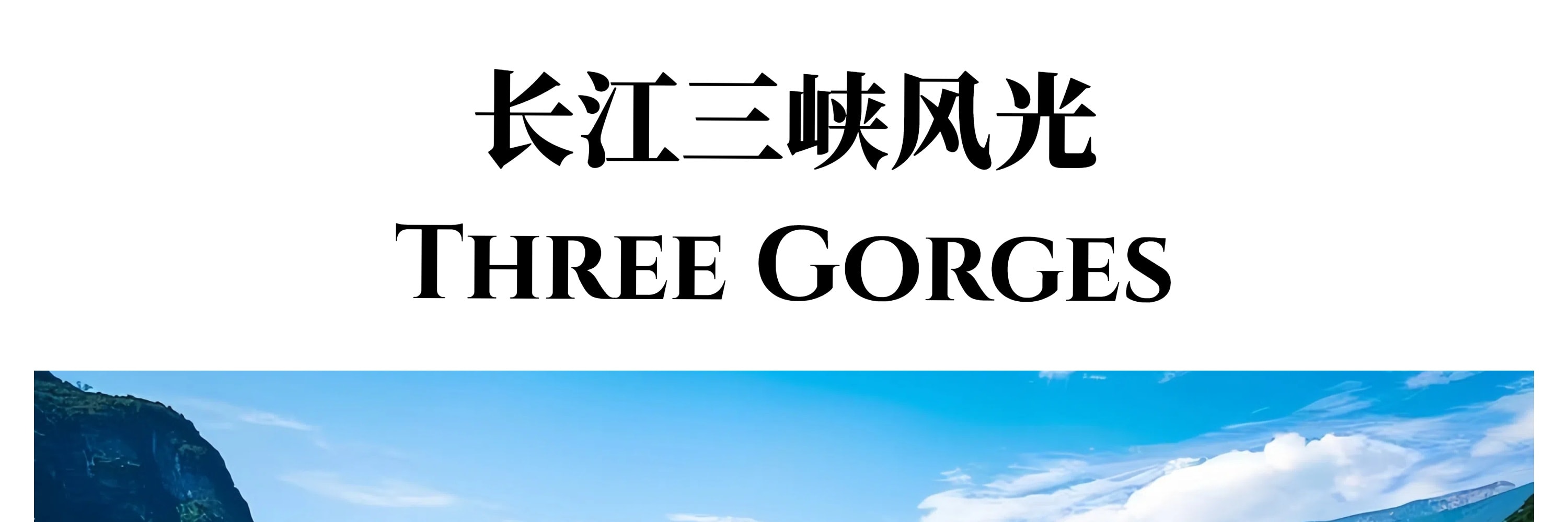 宜昌三峽往返重慶 豪華遊輪6日遊（5星豪華江景陽臺房+4鑽酒店+洪崖洞/李子壩/磁器口/白公館/重慶人民大禮堂/神女溪/三峽大壩）