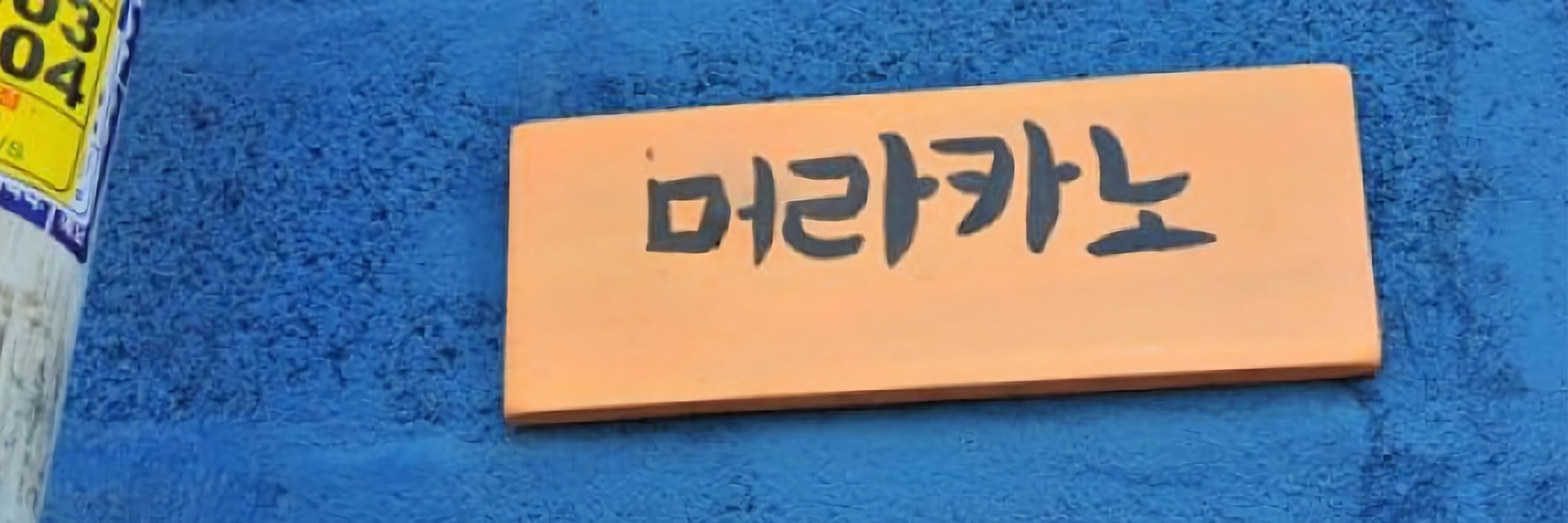 與當地人一起學習釜山方言（薩圖裡）
