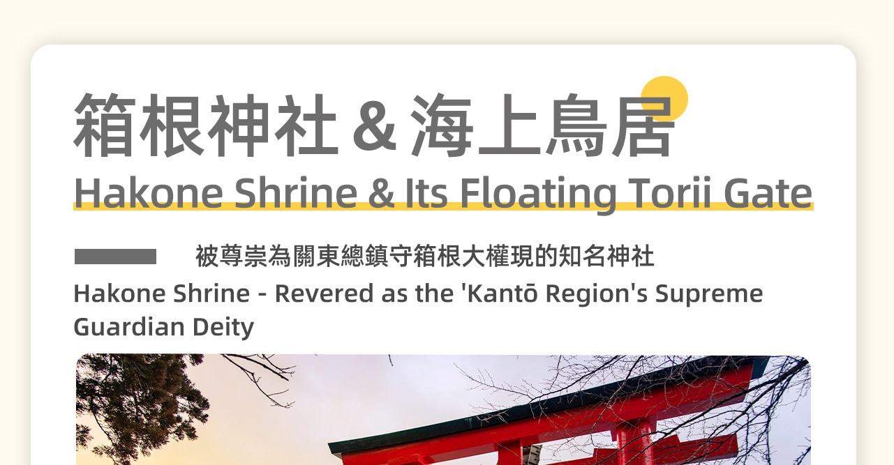蘆之湖海上鳥居是位於日本神奈川縣箱根町的一個著名旅遊景點,鳥居是日本神社的入口標誌,區分神域與人類居住的世界。蘆之湖上的這座鳥居因其建在湖面上,天氣晴朗時,遊客可以在這裡同時欣賞到富士山的壯麗景色。 蘆之湖海上鳥居是位於日本神奈川縣箱根町的一個著名旅遊景點,鳥居是日本神社的入口標誌,區分神域與人類居住的世界。蘆之湖上的這座鳥居因其建在湖面上,天氣晴朗時,遊客可以在這裡同時欣賞到富士山的壯麗景色。