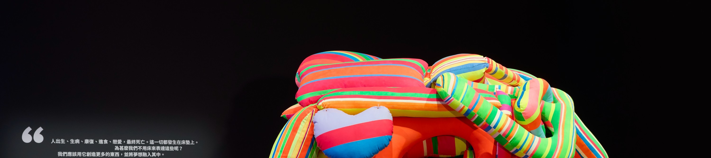 瑪爾塔・米努金 《來打滾和生活吧！》 1964 年 
複製品，慕尼黑藝術之家，2023 年 
「身臨夢境：1950 年代至今的女性藝術家環境作 品」展覽現場，2025 年 
© 瑪爾塔．米努金 攝影：鄭樂天 圖片由 M+提供