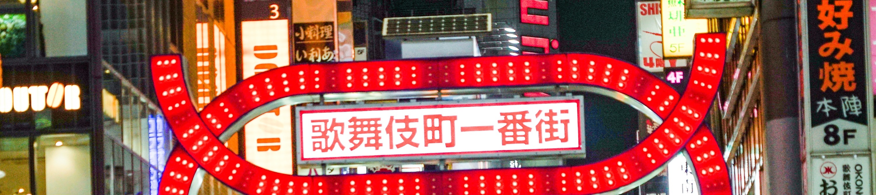 東京新宿酒吧夜生活之旅