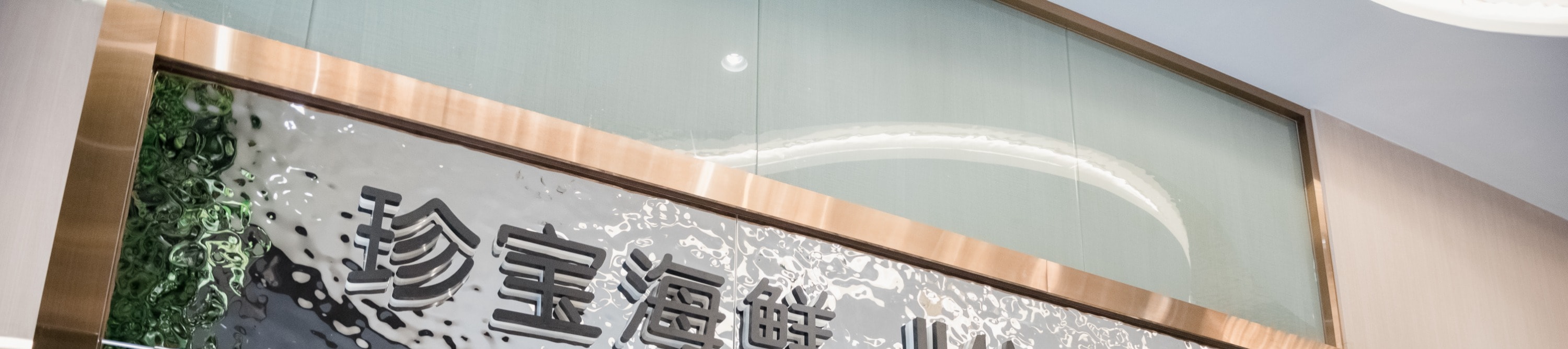 曼谷暹羅天地和暹羅百麗宮珍寶海鮮