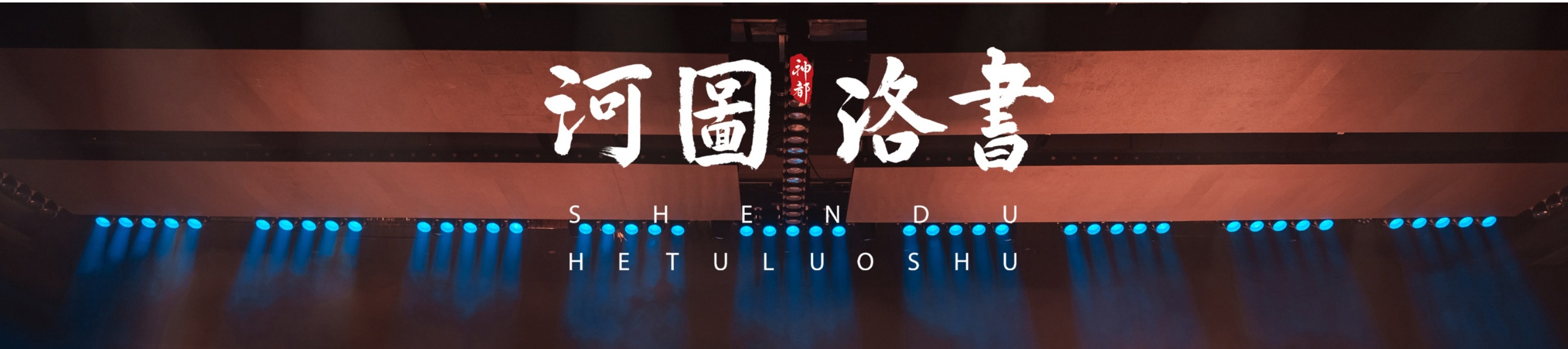 全體演員在舞臺上集體謝幕,身著風格各異卻又統一於 “河圖洛書” 主題的服飾,展現出這場關於遠古奧秘探索的盛宴的圓滿落幕。 全體演員在舞臺上集體謝幕,身著風格各異卻又統一於 “河圖洛書” 主題的服飾,展現出這場關於遠古奧秘探索的盛宴的圓滿落幕。