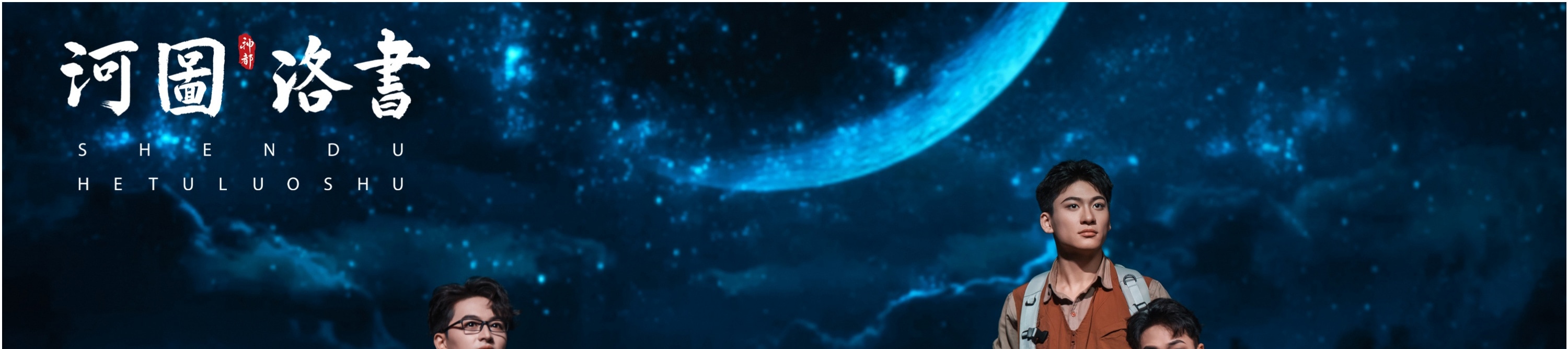 在佈滿星辰與彎月的奇幻背景下集結,開啟一場探尋 “河圖洛書” 奧秘的冒險之旅,工裝的搭配盡顯他們的探索決心。 在佈滿星辰與彎月的奇幻背景下集結,開啟一場探尋 “河圖洛書” 奧秘的冒險之旅,工裝的搭配盡顯他們的探索決心。