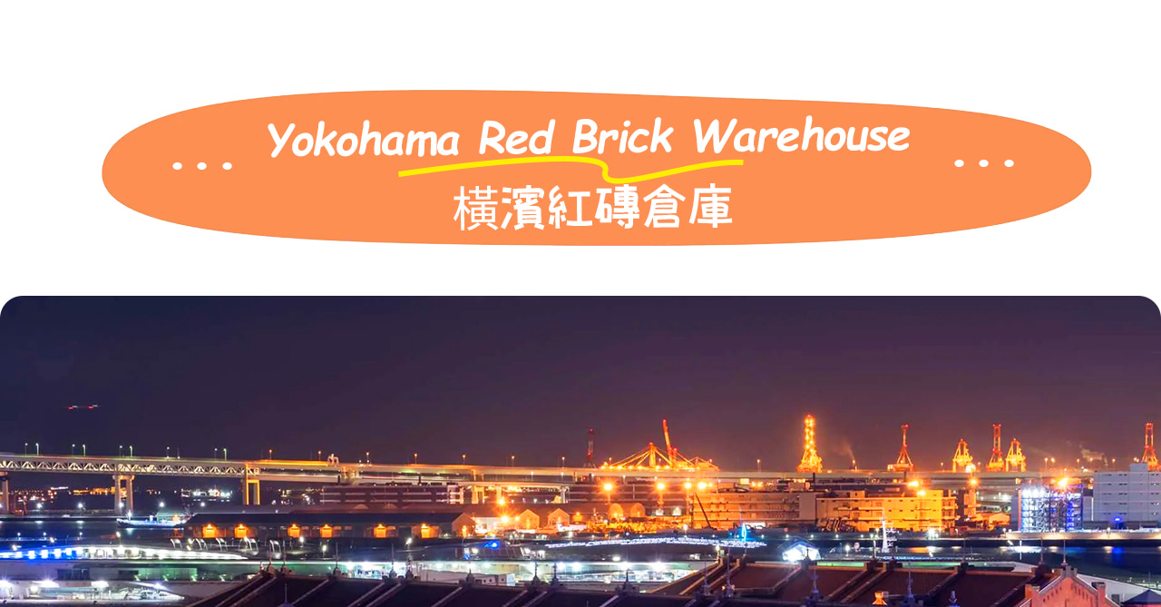 橫濱紅磚倉庫由明治時期倉庫改建而成，如今融合購物、美食與藝術展演，是港灣夜景下最具浪漫氛圍的地標。
