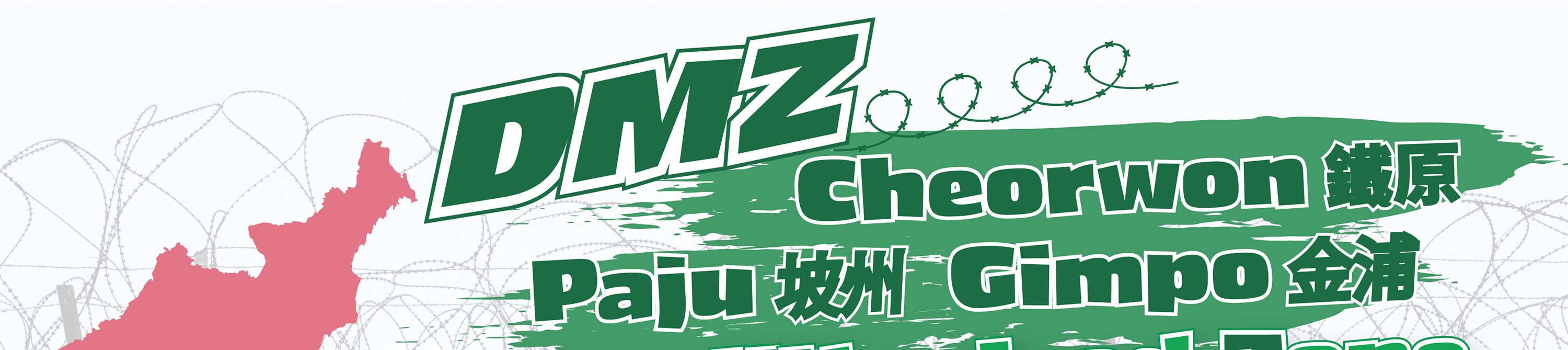 走進韓國DMZ：鐵原第2地道、坡州與金浦愛妓峰（EG一日遊）