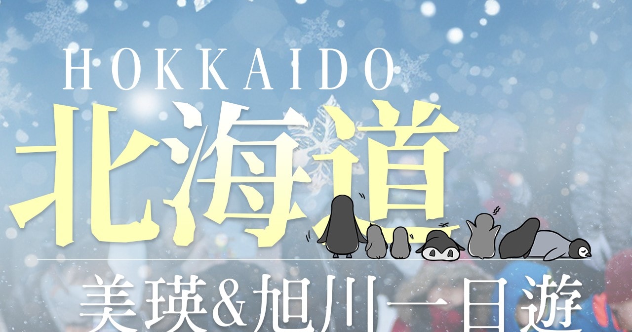 Hokkaido Asahiyama Zoo & Biei One Day Tour丨Chinese/English Bilingual Tour Guide + Optional Small Group + Optional Hotel Pick-up