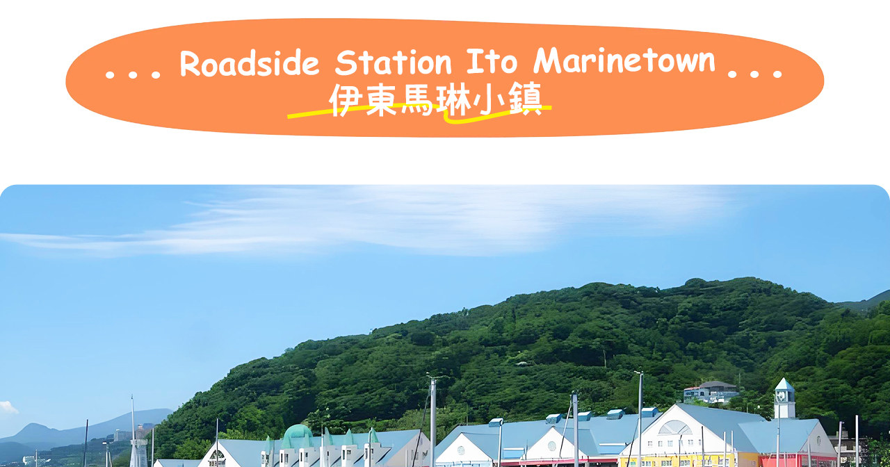 伊東馬琳小鎮是位於日本伊豆半島伊東市海邊的多功能休憩站，集美食商店、海景溫泉和遊覽船於一體，適合家庭、情侶及散步遊客盡享一日輕鬆時光。