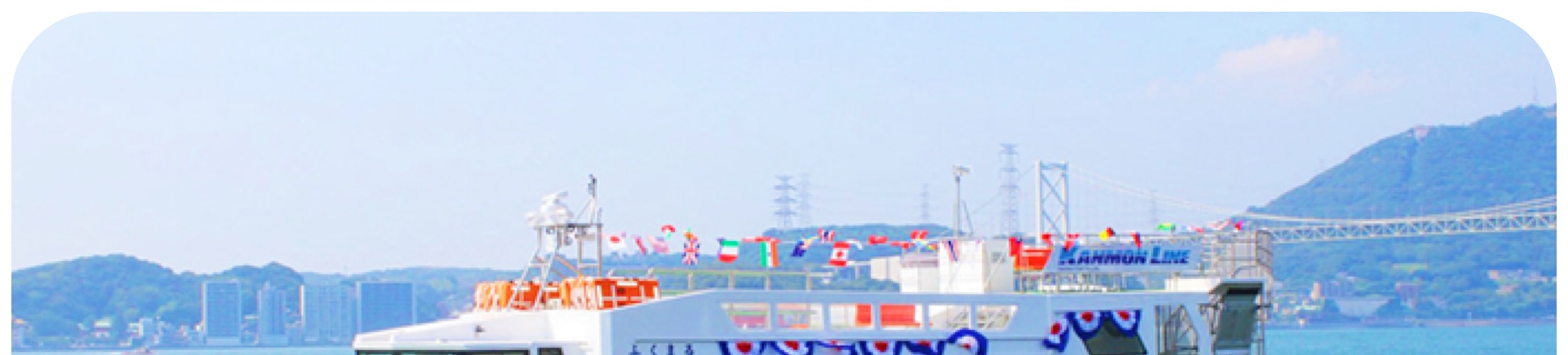 關門汽船是往返門司港與下關之間的渡輪,雖然航程僅數分鐘,卻是極具旅行趣味的體驗。乘船過程中可近距離欣賞關門海峽的景色,感受海風與開闊視野。相比陸路移動,搭乘渡輪更具觀光與儀式感,也讓兩岸行程銜接得輕松自然,是許多遊客喜愛的經典項目之一。400日元/人,需自費乘坐。或者可以選擇乘坐巴士直接前往唐戶市場。 關門汽船是往返門司港與下關之間的渡輪,雖然航程僅數分鐘,卻是極具旅行趣味的體驗。乘船過程中可近距離欣賞關門海峽的景色,感受海風與開闊視野。相比陸路移動,搭乘渡輪更具觀光與儀式感,也讓兩岸行程銜接得輕松自然,是許多遊客喜愛的經典項目之一。400日元/人,需自費乘坐。或者可以選擇乘坐巴士直接前往唐戶市場。