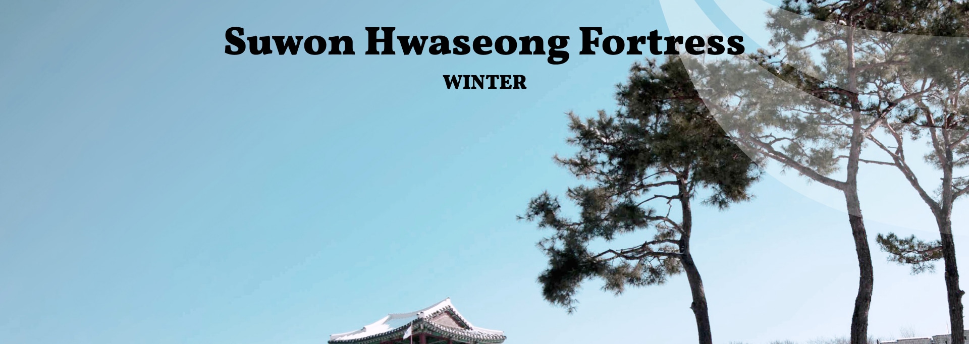 ❄️白雪皚皚，水原華城變成了一個安靜、永恆的場景。城門和城牆堅固挺拔，讓您在歷史中漫步，感受寧靜。