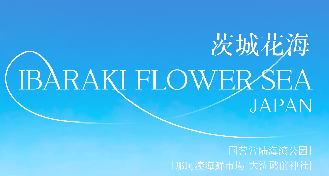 一日暢遊海與花之國! 從神磯鳥居的震撼日出到海鮮市場的鮮味饗宴,再到常陸海濱公園的夢幻花海,盡賞茨城最迷人的自然與人文風光。 一日暢遊海與花之國! 從神磯鳥居的震撼日出到海鮮市場的鮮味饗宴,再到常陸海濱公園的夢幻花海,盡賞茨城最迷人的自然與人文風光。