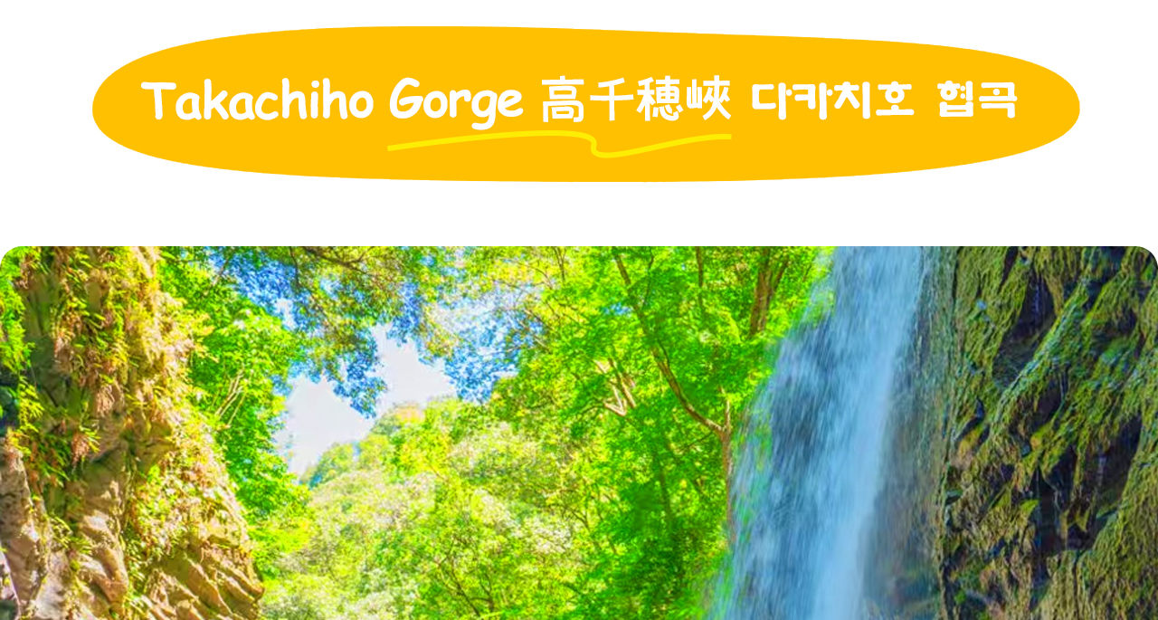 高千穗峽是九州著名的自然奇景,峽谷由火山熔岩冷卻後形成,懸崖峭壁壯麗迷人。 高千穗峽是九州著名的自然奇景,峽谷由火山熔岩冷卻後形成,懸崖峭壁壯麗迷人。