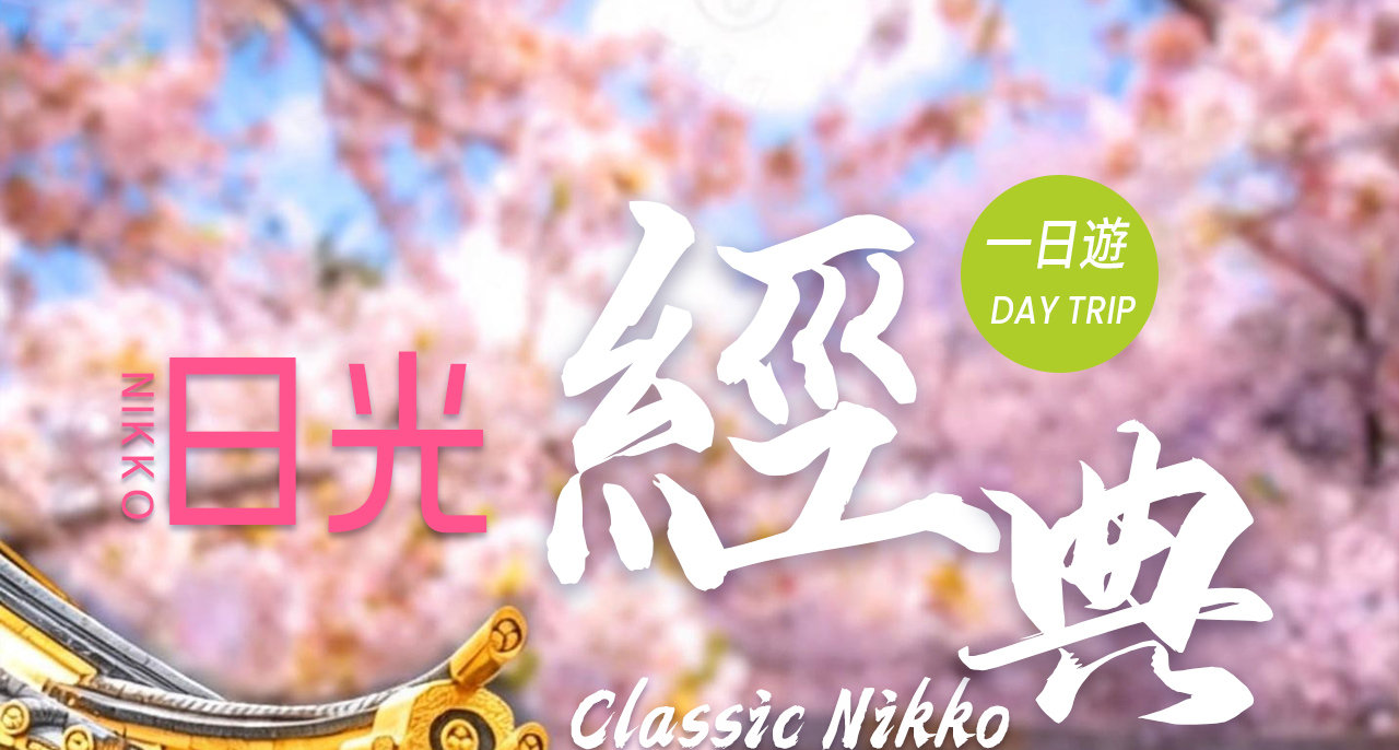 日光山水秘境小旅行：在一天之間邂逅歷史神韻與自然壯美，沉浸於文化與風景的雙重盛宴。
