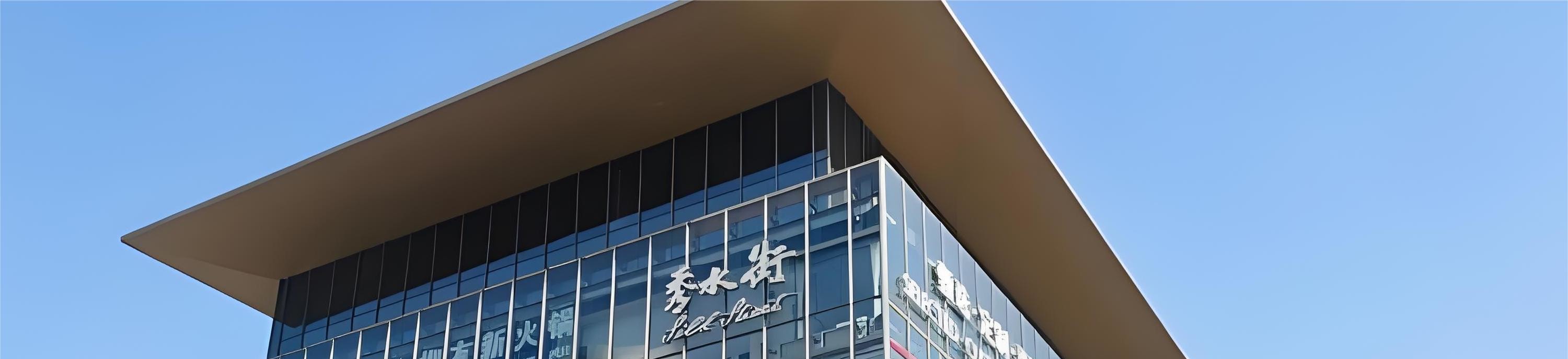 Beijing Xiushui Street serves as a commercial window for cultural exchange between China and foreign countries. With its dazzling array of goods and enthusiastic service, it has become an ideal place for foreign friends to experience the charm of Chinese 