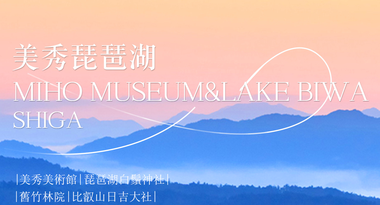 這條京都行程串聯美秀美術館、舊竹林院(或備選比叡山日吉大社)與琵琶湖水上鳥居三大特色地點,既能感受貝聿銘建築美學、日式庭院禪意,也能打卡湖景鳥居,一天沉浸式體驗京都的藝術底蘊與自然人文之美。 這條京都行程串聯美秀美術館、舊竹林院(或備選比叡山日吉大社)與琵琶湖水上鳥居三大特色地點,既能感受貝聿銘建築美學、日式庭院禪意,也能打卡湖景鳥居,一天沉浸式體驗京都的藝術底蘊與自然人文之美。