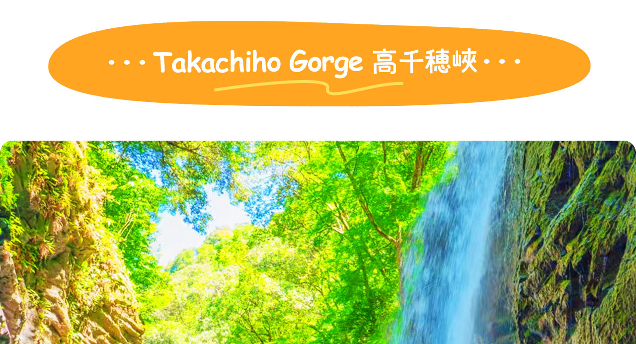 高千穗峽由火山熔岩切割而成,峭壁林立,流水清澈如畫。 高千穗峽由火山熔岩切割而成,峭壁林立,流水清澈如畫。