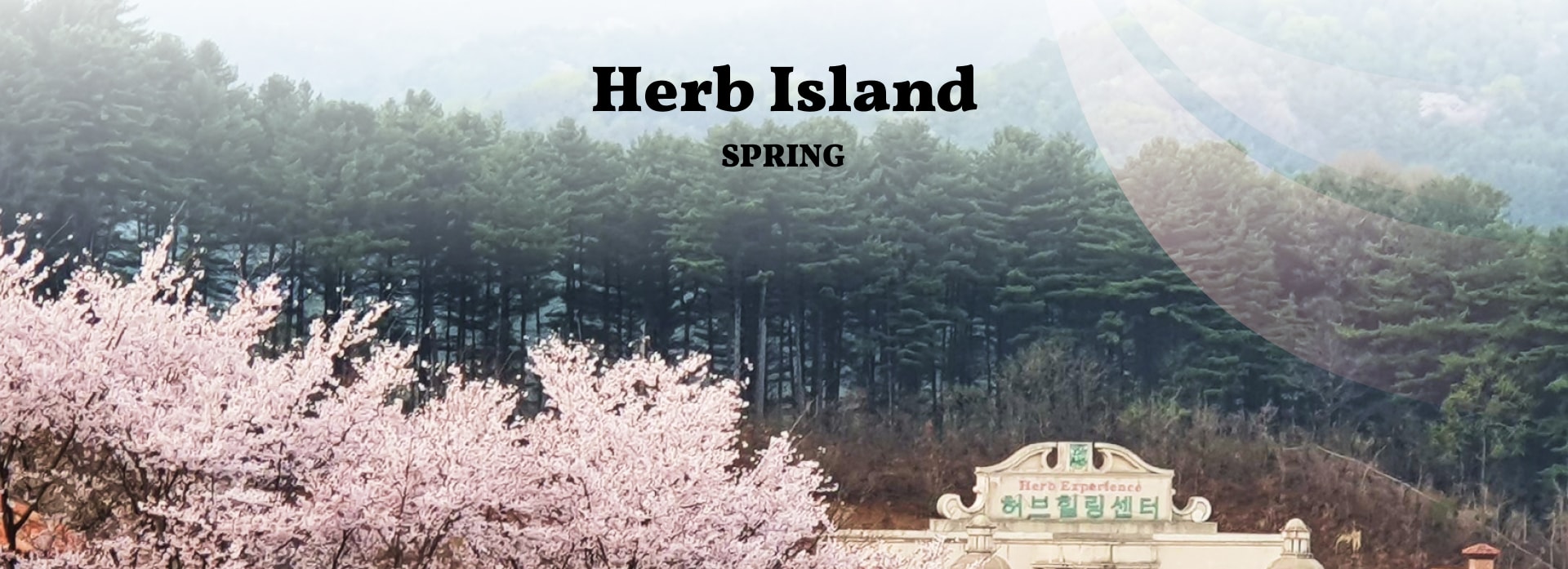 🌸春天將香草島變成粉彩色的夢境，櫻花點綴著小路，五彩繽紛的鮮花競相綻放。草藥的香味與柔和的微風混合在一起，使其成為遠離城市喧囂的清新之地。