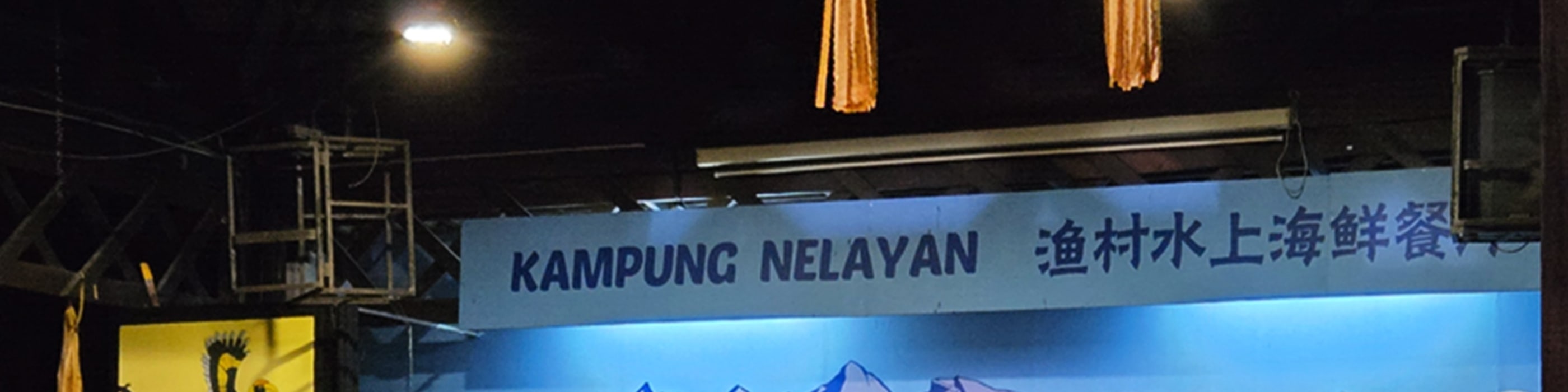 亞庇 Kampung Nelayan Floating Seafood Market Restaurant